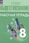 ГДЗ по Обществознанию 8 класс Городецкая Н.И., Рутковская Е.Л.  рабочая тетрадь  ФГОС