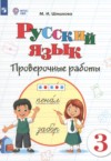 ГДЗ по Русскому языку 3 класс Шишкова М.И. проверочные работы Для обучающихся с интеллектуальными нарушениями ФГОС