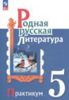 ГДЗ по Литературе 5 класс Александрова О.М., Аристова М.А., Беляева Н.В., Добротина И.Н., Критарова Ж.Н. практикум  ФГОС