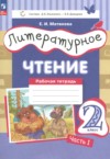 ГДЗ по Литературе 2 класс Матвеева Е.И. рабочая тетрадь  ФГОС