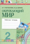 ГДЗ по Окружающему миру 2 класс Поглазова О.Т., Шилин В.Д. рабочая тетрадь  ФГОС