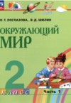 ГДЗ по Окружающему миру 2 класс Поглазова О.Т., Шилин В.Д.   ФГОС