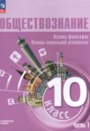 ГДЗ по Обществознанию 10 класс Лазебникова А.Ю., Боголюбов Л.Н., Басюк В.С., Зуев В.Е., Городецкая Н.И., Кери И.Т., Лобанов И.А. Основы философии. Основы социальной психологии Углубленный уровень ФГОС