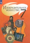 ГДЗ по ИЗО 7 класс Шпикалова Т.Я., Ершова Л.В., Поровская Г.А., Неретина Л.В., Макарова Н.Р., Щирова А.Н., Алексеенко Е.В.   