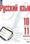 ГДЗ по Русскому языку 10‐11 класс Рудяков А.Н., Фролова Т.Я., Маркина-Гурджи М.Г.  Базовый уровень 