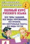 ГДЗ по Русскому языку 4 класс Узорова О.В., Нефедова Е.А. полный курс  