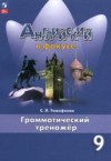 ГДЗ по Английскому языку 9 класс Тимофеева С.Л. грамматический тренажёр  ФГОС