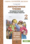 ГДЗ по Литературе 2 класс Круглова Т.А. промежуточные и итоговые работы  ФГОС