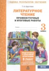 ГДЗ по Литературе 3 класс Круглова Т.А. промежуточные и итоговые работы  ФГОС