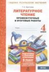 ГДЗ по Литературе 4 класс Круглова Т.А. промежуточные и итоговые работы  ФГОС