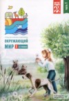 ГДЗ по Окружающему миру 1 класс Плешаков А.А. тетрадь для тренировки и самопроверки  ФГОС