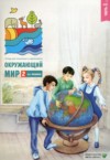 ГДЗ по Окружающему миру 2 класс Плешаков А.А. тетрадь для тренировки и самопроверки  ФГОС