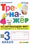 ГДЗ по Окружающему миру 3 класс Тихомирова Е.М.  тренажёр  ФГОС