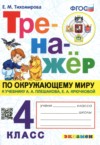 ГДЗ по Окружающему миру 4 класс Тихомирова Е.М. тренажёр  ФГОС