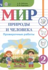 ГДЗ по Миру природы и человека 2 класс Лебедева А.В., Карелина И.В. проверочные работы Для обучающихся с интеллектуальными нарушениями ФГОС