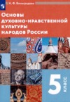 ГДЗ по Основам культуры 5 класс Виноградова Н.Ф.   ФГОС