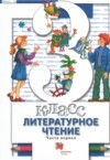 ГДЗ по Литературе 3 класс Виноградова Н.Ф., Хомякова И.С., Сафонова И.В.   ФГОС