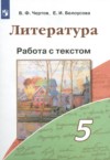 ГДЗ по Литературе 5 класс Чертов В.Ф., Белоусова Е.И. работа с текстом  