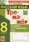 ГДЗ по Русскому языку 8 класс Черногрудова Е.П. тренажёр  ФГОС