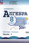 ГДЗ по Алгебре 8 класс Крайнева Л.Б., Миндюк Н.Г., Шлыкова И.С. рабочая тетрадь Базовый уровень ФГОС