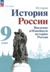 ГДЗ по Истории 9 класс Рудник С.Н. Введение в Новейшую историю России  ФГОС