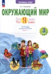 ГДЗ по Окружающему миру 3 класс Тимофеева А.Е. тетрадь для проверочных работ  ФГОС