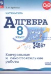 ГДЗ по Алгебре 8 класс Крайнева Л.Б. контрольные и самостоятельные работы Базовый уровень ФГОС