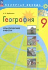 ГДЗ по Географии 9 класс Дубинина С.П. практические работы  ФГОС