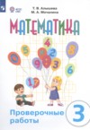 ГДЗ по Математике 3 класс Алышева Т.В., Мочалина М.А. проверочные работы Для обучающихся с интеллектуальными нарушениями ФГОС