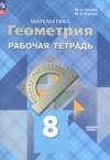 ГДЗ по Геометрии 8 класс Глазков Ю.А., Егупова М.В. рабочая тетрадь Базовый уровень ФГОС