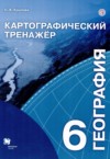 ГДЗ по Географии 6 класс Крылова О.В. картографический тренажер  