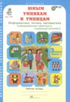 ГДЗ по Информатике 3 класс Холодова О.А. Информатика, логика, математика  ФГОС