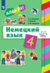 ГДЗ по Немецкому языку 4 класс Радченко О.А., Хебелер Г., Шмакова Е.Ю.   ФГОС