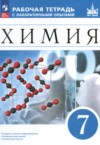 ГДЗ по Химии 7 класс Еремин В.В., Дроздов А.А., Хрущева Г.А., Еремина И.В. рабочая тетрадь с лабораторными опытами  ФГОС