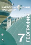 ГДЗ по Географии 7 класс Крылова О.В. картографический тренажер  