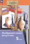 ГДЗ по ИЗО 5 класс Савенкова Л.Г., Ермолинская Е.А., Медкова Е.С.   ФГОС