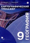 ГДЗ по Географии 9 класс Неходцев В.А., Приваловский А.Н. картографический тренажер  