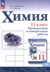 ГДЗ по Химии 11 класс Габриелян О.С., Лысова Г.Г. проверочные и контрольные работы Базовый уровень ФГОС