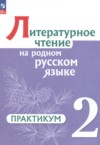 ГДЗ по Литературе 2 класс Александрова О.М., Кузнецова М.И., Романова В.Ю., Рябинина Л.А., Соколова О.В. практикум  ФГОС