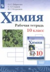 ГДЗ по Химии 10 класс Габриелян О.С., Сладков С.А., Остроумов И.Г. рабочая тетрадь Базовый уровень 