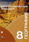 ГДЗ по Географии 8 класс Крылова О.В. картографический тренажер  