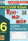 ГДЗ по Русскому языку 6 класс Никулина М.Ю.  тренажёр  ФГОС