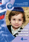 ГДЗ по Основам культуры 4 класс Членов М.А., Миндрина Г.А., Глоцер А.В. Основы иудейской культуры  ФГОС