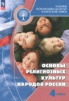 ГДЗ по Основам культуры 4 класс Беглов А.Л., Саплина Е.В., Токарева Е.С., Ярлыкапов А.А. Основы религиозных культур народов России  ФГОС