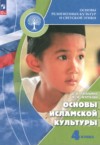 ГДЗ по Основам культуры 4 класс Латышина Д.И., Муртазин М.Ф. Основы исламской культуры  ФГОС