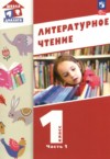 ГДЗ по Литературе 1 класс Воюшина М.П., Чистякова Н.Н., Петрова С.И., Николаева И.Р.   ФГОС