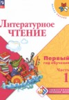 ГДЗ по Литературе 1‐2 класс Климанова Л.Ф., Горецкий В.Г., Голованова М.В., Виноградская Л.А., Бойкина М.В. Первый год обучения  ФГОС