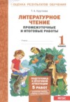 ГДЗ по Литературе 1 класс Круглова Т.А. промежуточные и итоговые работы  ФГОС