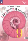 ГДЗ по Биологии 9 класс Пасечник В.В., Швецов Г.Г. рабочая тетрадь Базовый уровень ФГОС