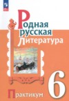 ГДЗ по Литературе 6 класс Александрова О.М., Аристова М.А., Беляева Н.В., Добротина И.Н., Критарова Ж.Н. практикум  ФГОС